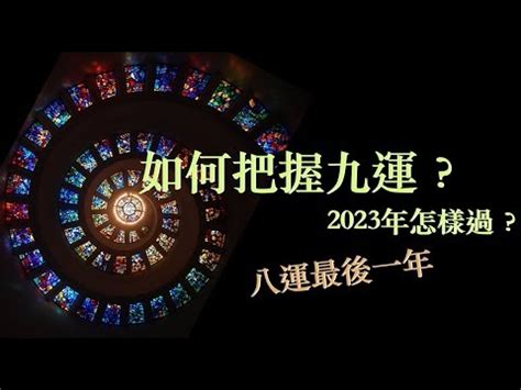 2023年九運|九運交接期2023怎過？ ｜如何把握好九運？｜ 八運最 